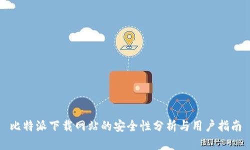 比特派下载网站的安全性分析与用户指南
