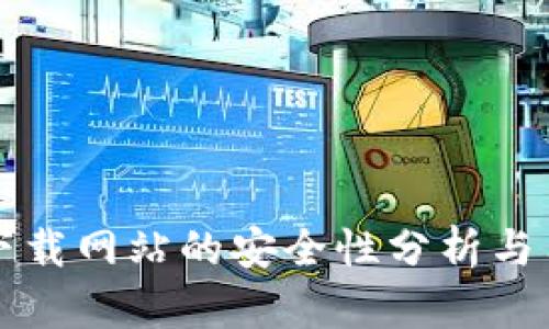 比特派下载网站的安全性分析与用户指南