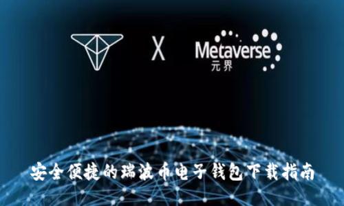 安全便捷的瑞波币电子钱包下载指南