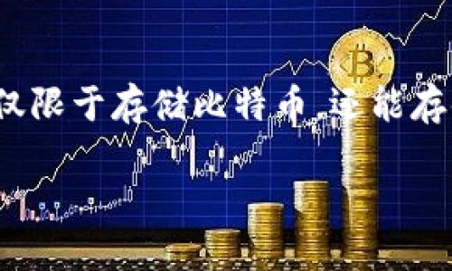 探秘中本聪的比特币钱包：揭开隐藏的数字财富之谜

gua njian ci比特币, 中本聪, 数字钱包, 加密货币/guanjianci

一、中本聪与比特币的传奇故事

中本聪，这个名字几乎是与比特币画上了等号。他是一位神秘人物，被认为是比特币的创始人。无论你是加密货币的狂热爱好者，还是对这个新兴领域只是略有了解的人，都不可能绕过他的故事。从2008年发布的白皮书《比特币：一种点对点的电子现金系统》到随后的比特币网络的诞生，中本聪用他的智慧和远见改变了我们对货币的理解和使用方式。

但是，中本聪究竟是谁？他的真实身份至今仍然是个谜。有人猜测他可能是某一位杰出的程序员，有人认为他是一个团队；而根据一些分析，甚至可能是一个政府机构。无论真实身份如何，他所创造的比特币已经引爆了全球的经济，开启了数字货币的时代。

二、比特币钱包的基本概念

在深入研究中本聪的比特币钱包之前，了解比特币钱包的基本概念至关重要。比特币钱包不仅仅是一个存储比特币的地方，它还肩负着保护和管理你数字资产的重要职责。

在比特币的世界里，钱包实际上是一个软件应用，它可以让你接收、存储和发送比特币。与传统银行账户不同，比特币钱包不依赖于任何金融机构或政府机构。每个钱包都有一个独特的地址（类似于你的银行账号），可以用来接收比特币。此外，钱包还包含一对公钥和私钥。公钥是公开的，可以分享给他人用以接收比特币，而私钥则是保留给你自己的，它相当于你的密码，确保了你对比特币的控制权。

三、中本聪的比特币钱包特点

中本聪的比特币钱包和其他钱包有不少相似之处，但也有其独特的特点。中本聪在比特币网络上的初期交易充满了实验性和风险，更重要的是，它的地址和交易记录蕴藏着巨大的历史价值和技术潜力。

中本聪使用的钱包地址至今仍然是加密货币界的焦点。这些钱包地址中存储着大量的比特币，然而由于中本聪从未动用过这些比特币，进一步加深了人们对他的兴趣。他的钱包地址在比特币区块链上的静止不仅是一个技术现象，更是一个富有传奇色彩的故事。比如，这些比特币的初次挖矿是非常低成本的，这导致了许多人对为何中本聪不进行任何交易产生了众多猜测。

四、比特币钱包的种类及安全性

比特币钱包主要分为热钱包和冷钱包。热钱包是随时连接互联网的，这使得它在快速交易时很方便，但安全性相对较低。冷钱包则是离线存储的，安全性高，但使用上则比较不便。选择合适的钱包类型对于保护数字资产至关重要。

为了保证比特币的安全性，用户应该定期更新钱包软件，选用强密码，并开启两步验证功能。此外，定期备份钱包的数据也是十分重要的，以防止意外丢失。

五、中本聪的比特币钱包是否会被破解？

这是一个引发争论的问题。随着技术的不断发展，许多人开始讨论是否有可能获得中本聪钱包的私钥。虽然比特币的设计理念是去中心化和安全性，但关键在于，“破解”这个概念在现阶段的技术条件下仍然是高度复杂的。同时，中本聪使用的钱包地址的私钥生成方式相当复杂，意味着即使是最先进的计算机技术，目前也难以成功破解。

除了技术角度，心理因素也是一个重要的因素。中本聪的比特币之所以被封存，也反映了他对这一生态系统的信任。他可能在某个时刻希望这笔财富将来能够有更好的使用价值，而非随意消费。这种思想的背后是一种对价值长期持有的理念，也体现了比特币持有者的共同信念。

六、中本聪的钱包对加密货币法制的影响

中本聪的比特币钱包不仅是一个个人资产的象征，它还在更广泛的层面影响了整个加密货币的法律框架。许多国家和地区在面对比特币及其他加密货币时，出台了相应的法规以保护消费者。然而，由于区块链技术的去中心化特性，立法的复杂性和实施的困难也随之而来。

中本聪的钱包作为比特币孕育的起点，标志着一个全新的竞争场景。在这个场景中，政府、机构与个人如何互动，如何借助法律手段参与其中，都是值得深入思考的问题。这也促使法律界和科技界共同探讨如何平衡创新与风险，以确保加密货币领域的健康发展。

七、未来展望：比特币钱包的发展趋势

随着技术的不断进步，比特币钱包的功能和特性也在不断演变。未来，安全性将是比特币钱包的重要发展方向之一。许多钱包正在整合更多的安全功能，例如多重签名、硬件加密等，以确保用户资产的安全。此外，用户体验也是钱包发展的关键因素，便捷性与安全性之间的平衡将决定未来市场的竞争格局。

随着越来越多的用户加入比特币网络，钱包的量也必然将激增。因此，如何增强钱包的可扩展性、兼容性和用户友好度，将成为钱包开发者面临的主要挑战。

八、结语：中本聪与比特币的未来

尽管中本聪的真实身份仍是谜题，但他创造的比特币已经深深嵌入了我们的社会和经济结构中。无论是从技术、法律还是文化角度看，数字资产的未来都是充满无限可能的。

总的来说，中本聪的比特币钱包不仅仅是个人财产的象征，它更是一个时代的缩影，代表了对未来货币形态的探索。随着技术的进步与应用的扩大，相信比特币及其钱包将继续引领我们走向更为创新和开放的金融世界。

九、读者提问

在这一部分，我们邀请读者提问，与大家分享更多的见解。

h4问题一：中本聪的钱包地址会被重拾使用吗？/h4

至今，中本聪的钱包地址仍然处于未被动用的状态。虽然一些分析师表示，这些比特币的价值可能引导中本聪再次出现，但更多的人认为中本聪已经选择了隐退，不再参与这个他所创造的数字货币领域。若未来有一天这些比特币被动用，这将是历史性的时刻，反映出比特币在经济和金融体系中的地位。

h4问题二：比特币钱包是否会被取代？/h4

随着数字货币的演变，传统的钱包功能也可能会被新兴的技术所替代。像数字身份、去中心化金融（DeFi）等技术正在发展之中，未来可能会出现更加高度集成的钱包。而这些钱包可能不仅限于存储比特币，还能存储多种数字资产，如非同质化代币（NFT）。不过，在取代中，安全性依然会是重中之重，无论科技如何发展，人们对安全的渴求始终如一。

中本聪的比特币钱包，是一个时代的代表，更是无数数字资产追梦者的追寻。愿我们在探索的路上，始终铭记那个神秘的名字，背后的勇气及希望。