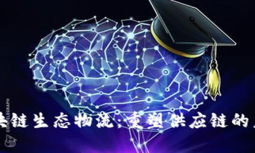 区块链生态物流：重塑供应链的未来