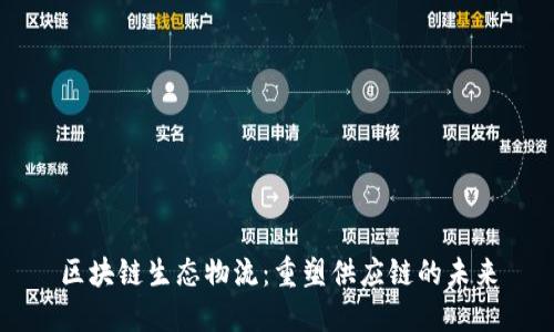 区块链生态物流：重塑供应链的未来
