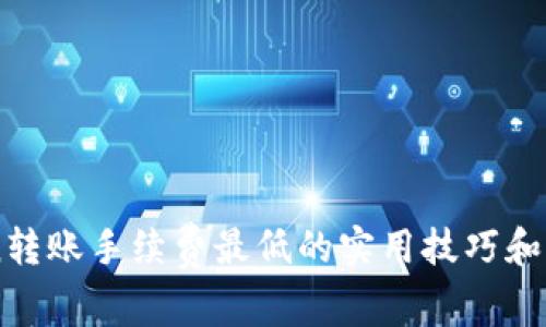 imToken转账手续费最低的实用技巧和全面指导