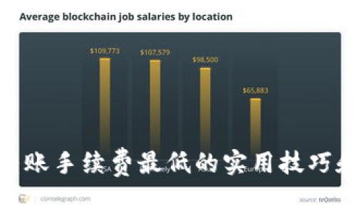 imToken转账手续费最低的实用技巧和全面指导