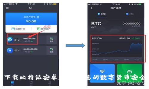轻松下载比特派安卓版钱包：您的数字货币安全管家