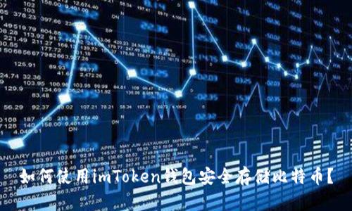 如何使用imToken钱包安全存储比特币？