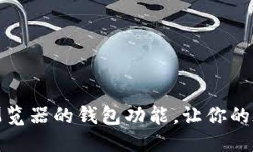 如何充分利用谷歌浏览器的钱包功能，让你的在线支付体验更顺畅