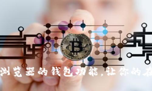 如何充分利用谷歌浏览器的钱包功能，让你的在线支付体验更顺畅