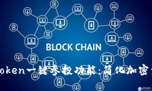 全面解析imToken一键参投功能：简化加密资产投资之旅