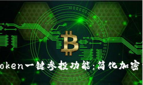 全面解析imToken一键参投功能：简化加密资产投资之旅
