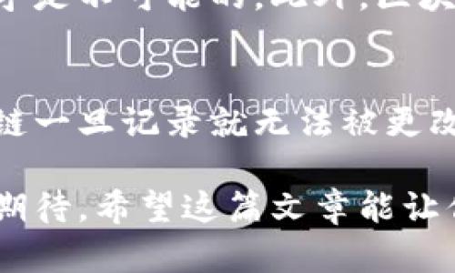 区块链技术是近年来备受关注的一项新兴技术，它以去中心化、透明性和安全性为核心，正在改变我们理解和使用信息的方式。下面，我将详细介绍区块链技术的特点，以及它为什么在现代社会中发挥着重要作用，最后会回答两个相关的问题。

什么是区块链技术？
区块链是一种分布式数据库技术，它通过将数据分成许多“块”并将这些块连接成一个“链”来实现信息的存储和传递。每个区块中包含了一组交易信息，这些交易信息经过加密处理，一旦记录在区块链上，就无法被更改或删除。这种特性使区块链在金融、物流、医疗等多个领域都展现出巨大的潜力。

区块链技术的主要特点
区块链技术具有若干显著特点，这些特点使得它在当今社会中变得格外重要：

1. 去中心化
传统数据库依赖单一中心化的服务器来管理数据，而区块链是一种去中心化的技术。这意味着数据被分散存储在网络中的多个节点上，而不是集中在一个地方。这种设计消除了单点故障的风险，增强了系统的健壮性。

2. 透明性
区块链上的交易记录对所有参与者都是可见的。在公共区块链中，任何人都可以查看和验证交易信息，从而确保数据的透明性。这种透明性增强了信任感，尤其是在商业交易中。

3. 安全性
区块链技术使用了加密算法来保护数据的安全。每个区块都包含前一个区块的哈希值，这样就形成了一个不可篡改的链条。这意味着一旦数据被记录，任何试图修改它的行为都会被轻易识别并阻止。

4. 可追溯性
由于所有的交易记录都是公开且被永久保存，因此区块链提供了一个强大的可追溯性功能。无论是商品的生产过程，还是金融交易，区块链都能够提供详细的历史记录，帮助提升供应链透明度和消费者信任。

5. 高效性
通过智能合约等技术，区块链能够自动化许多传统流程。这不仅节约了时间，还减少了中间环节所带来的成本。尤其是在跨境支付等领域，区块链能够以更低的成本和更快的速度完成交易。

区块链技术在不同领域的应用
由于其独特的特点，区块链在多个行业中都有不同的应用，以下是一些显著的例子：

金融行业
区块链技术在金融领域中最早得到了应用，特别是在数字货币（如比特币）方面。其去中心化的特性为用户提供了更高的安全性与控制权，改变了传统的银行体系。除此之外，区块链也被用于实时清算、跨境支付等场景，极大提高了效率。

供应链管理
区块链技术能够带来更加高效和透明的供应链管理。企业可以通过区块链追踪产品的来源，识别潜在的欺诈情况。在食品安全领域，消费者可以通过区块链查询到食品的生产日期、来源等信息，从而选择更为安全的产品。

医疗行业
在医疗行业，区块链可以保护病人的隐私，同时确保健康记录的准确性和可追溯性。医疗数据的多方共享使得医生能获得完整的病历，提高了治疗的效率。

数字身份
区块链可以用于创造数字身份验证系统，用户可以通过安全且去中心化的方法验证自己的身份。这种方法不仅提升了安全性，还能降低身份被盗用的风险。

区块链未来的挑战与机遇
尽管区块链技术发展迅速，但也面临着一些挑战。例如，技术的复杂性、法律法规的滞后、能源消耗等问题都亟待解决。然而，随着技术的不断进步和应用场景的丰富，区块链必将在未来发挥更大的作用。

常见问题
问题1：如何保证区块链的安全性？
区块链的安全性主要依赖于其去中心化的特性和加密技术。由于没有中央机构，黑客需要同时攻击网络中的大多数节点，这在技术上几乎是不可能的。此外，区块链中的数据是不可篡改的，即使某个节点遭到攻击，整个网络仍能保持数据的完整性。

问题2：区块链和传统数据库有什么区别？
传统数据库通常是管理在某个中心化服务器上的，而区块链则是分布式的。传统数据库可以在管理员的干预下删除或修改数据，而区块链一旦记录就无法被更改。此外，区块链提供了更高的透明性和信任度，因为每个交易都可以被验证和追踪。

总结来说，区块链技术以其独特而强大的优势正在各行各业引领一场信息革命。未来的道路虽然充满挑战，但它所蕴含的机遇足以让人期待。希望这篇文章能让你对区块链的特点和应用有了更深入的理解！