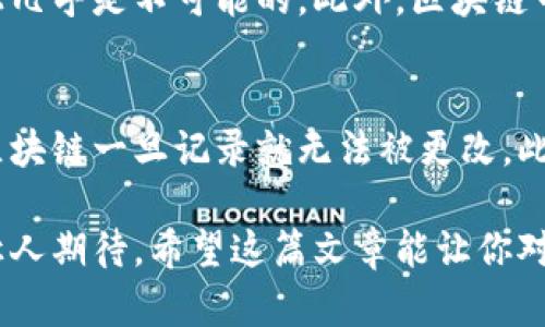 区块链技术是近年来备受关注的一项新兴技术，它以去中心化、透明性和安全性为核心，正在改变我们理解和使用信息的方式。下面，我将详细介绍区块链技术的特点，以及它为什么在现代社会中发挥着重要作用，最后会回答两个相关的问题。

什么是区块链技术？
区块链是一种分布式数据库技术，它通过将数据分成许多“块”并将这些块连接成一个“链”来实现信息的存储和传递。每个区块中包含了一组交易信息，这些交易信息经过加密处理，一旦记录在区块链上，就无法被更改或删除。这种特性使区块链在金融、物流、医疗等多个领域都展现出巨大的潜力。

区块链技术的主要特点
区块链技术具有若干显著特点，这些特点使得它在当今社会中变得格外重要：

1. 去中心化
传统数据库依赖单一中心化的服务器来管理数据，而区块链是一种去中心化的技术。这意味着数据被分散存储在网络中的多个节点上，而不是集中在一个地方。这种设计消除了单点故障的风险，增强了系统的健壮性。

2. 透明性
区块链上的交易记录对所有参与者都是可见的。在公共区块链中，任何人都可以查看和验证交易信息，从而确保数据的透明性。这种透明性增强了信任感，尤其是在商业交易中。

3. 安全性
区块链技术使用了加密算法来保护数据的安全。每个区块都包含前一个区块的哈希值，这样就形成了一个不可篡改的链条。这意味着一旦数据被记录，任何试图修改它的行为都会被轻易识别并阻止。

4. 可追溯性
由于所有的交易记录都是公开且被永久保存，因此区块链提供了一个强大的可追溯性功能。无论是商品的生产过程，还是金融交易，区块链都能够提供详细的历史记录，帮助提升供应链透明度和消费者信任。

5. 高效性
通过智能合约等技术，区块链能够自动化许多传统流程。这不仅节约了时间，还减少了中间环节所带来的成本。尤其是在跨境支付等领域，区块链能够以更低的成本和更快的速度完成交易。

区块链技术在不同领域的应用
由于其独特的特点，区块链在多个行业中都有不同的应用，以下是一些显著的例子：

金融行业
区块链技术在金融领域中最早得到了应用，特别是在数字货币（如比特币）方面。其去中心化的特性为用户提供了更高的安全性与控制权，改变了传统的银行体系。除此之外，区块链也被用于实时清算、跨境支付等场景，极大提高了效率。

供应链管理
区块链技术能够带来更加高效和透明的供应链管理。企业可以通过区块链追踪产品的来源，识别潜在的欺诈情况。在食品安全领域，消费者可以通过区块链查询到食品的生产日期、来源等信息，从而选择更为安全的产品。

医疗行业
在医疗行业，区块链可以保护病人的隐私，同时确保健康记录的准确性和可追溯性。医疗数据的多方共享使得医生能获得完整的病历，提高了治疗的效率。

数字身份
区块链可以用于创造数字身份验证系统，用户可以通过安全且去中心化的方法验证自己的身份。这种方法不仅提升了安全性，还能降低身份被盗用的风险。

区块链未来的挑战与机遇
尽管区块链技术发展迅速，但也面临着一些挑战。例如，技术的复杂性、法律法规的滞后、能源消耗等问题都亟待解决。然而，随着技术的不断进步和应用场景的丰富，区块链必将在未来发挥更大的作用。

常见问题
问题1：如何保证区块链的安全性？
区块链的安全性主要依赖于其去中心化的特性和加密技术。由于没有中央机构，黑客需要同时攻击网络中的大多数节点，这在技术上几乎是不可能的。此外，区块链中的数据是不可篡改的，即使某个节点遭到攻击，整个网络仍能保持数据的完整性。

问题2：区块链和传统数据库有什么区别？
传统数据库通常是管理在某个中心化服务器上的，而区块链则是分布式的。传统数据库可以在管理员的干预下删除或修改数据，而区块链一旦记录就无法被更改。此外，区块链提供了更高的透明性和信任度，因为每个交易都可以被验证和追踪。

总结来说，区块链技术以其独特而强大的优势正在各行各业引领一场信息革命。未来的道路虽然充满挑战，但它所蕴含的机遇足以让人期待。希望这篇文章能让你对区块链的特点和应用有了更深入的理解！
