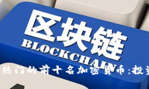2023年最热门的前十名加密货币：投资者的指南