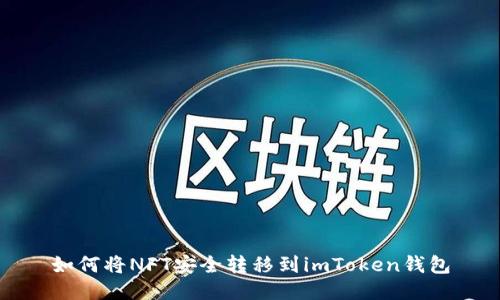 如何将NFT安全转移到imToken钱包