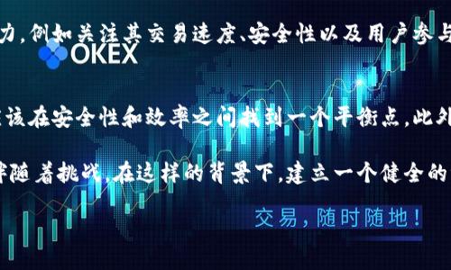 区块链指标评价机制是什么

在近年来的数字经济浪潮中，区块链技术犹如一道亮丽的风景线，引发了各个行业的关注。而在这一领域，除了技术本身，评价机制也是一个不可忽视的重要组成部分。那么，什么是区块链指标评价机制呢？它的核心作用和意义又何在呢？接下来，我们就将深入探讨这一话题。

什么是区块链指标评价机制？

简单来说，区块链指标评价机制是对区块链网络和应用的性能、效率及安全性进行评估的一种标准化方法。它就像是给区块链打分的工具，通过一系列的指标和数据来分析和判断区块链系统的好坏。通常，这些指标可以涵盖交易速度、网络安全性、用户参与度、共识机制效率等多个方面。

为何需要这样的评价机制呢？想象一下，如果你在市场上购买一辆汽车，是否会查阅相关的性能测试和用户评价？区块链也是如此，随着其应用场景的扩展，企业和用户日益需要了解不同区块链项目的实际表现和潜在风险，才能做出明智的决策。

区块链指标评价机制的核心指标

在了解了区块链指标评价机制的基本概念后，我们来看看实际应用中常用的一些核心指标。

h41. 交易速度/h4
交易速度是评估区块链性能的重要指标之一。它通常以每秒能够处理的交易数量（TPS）来衡量。较高的TPS意味着更多的用户可以在网络上进行交易，而不必担心网络拥堵的问题。

h42. 安全性/h4
区块链的安全性如何？这个问题没有绝对的答案，但可以从多个维度进行分析。例如思考网络攻击的防护能力、私钥管理的安全性等。一个安全性高的区块链项目，能够更好地保护用户的资产和信息。

h43. 用户参与度/h4
用户的参与度直接影响到区块链生态的健康发展。一些指标如活跃用户数、节点数量可以反映出用户对该区块链项目的热情和信任度。

h44. 共识机制效率/h4
共识机制是区块链网络中验证交易和达成协议的规则。不同的共识机制（如工作量证明、权益证明等）在效率和安全性上各有优劣，评估其效率能够帮助我们理解区块链的运行成本和速度。

区块链评价机制的重要性

区块链指标评价机制不仅能够帮助投资者和用户更好地判断和选择区块链项目，也为区块链的未来发展提供了方向。通过对不同项目的比较，我们能够更清楚地识别出技术领先者和潜在的风险项目。

未来的发展趋势

随着区块链技术的不断进步，区块链指标评价机制也将持续演变。未来的趋势可能包括更多的自动化评价工具和技术，利用人工智能等先进技术来对区块链项目进行实时监测和评估。

总结

区块链指标评价机制是一个对区块链生态和项目进行深入评估的重要工具。通过明确的评价指标，用户和投资者能够更清晰地做出决策，同时也为区块链行业的健康发展提供了良好的指引。

区块链, 评价机制, 指标, 技术/guanjianci

相关问题探讨

h41. 如何选择合适的区块链项目？/h4
选择合适的区块链项目并不简单。首先，你需要对市场进行充分的调研，了解不同项目的背景、技术实力和团队成员的经验。此外，可以通过前面提到的评价指标来评判项目的潜力，例如关注其交易速度、安全性以及用户参与度等。最重要的是，要充分考虑项目的实际应用场景以及它是否能够解决真实的商业痛点。只有这样，你才能在复杂的市场中找到值得投资的项目。

h42. 区块链系统的安全性如何保障？/h4
区块链系统的安全性有很多保障措施。首先，选择一个成熟的共识机制是至关重要的。比如，工作量证明机制虽然安全性高，但在效率上可能不如权益证明。那么，企业和开发者应该在安全性和效率之间找到一个平衡点。此外，定期进行安全审计，及时修复漏洞也不可忽视。员工培训和用户教育同样重要，确保每个使用者了解如何妥善管理自己的资产，避免因人为错误而造成的信息泄露或财富损失。

在这个快速发展的数字经济中，区块链技术的应用已经逐渐渗透到日常生活的方方面面。无论是金融、供应链管理还是其他各个领域，区块链都为我们带来了新的机遇，同时也伴随着挑战。在这样的背景下，建立一个健全的评价机制显得尤为重要。通过了解和运用区块链指标评价机制，我们能够更好地把握未来的发展方向，让区块链技术在各个行业中发挥出更大的潜能。

探索区块链指标评价机制：解读技术背后的价值与应用