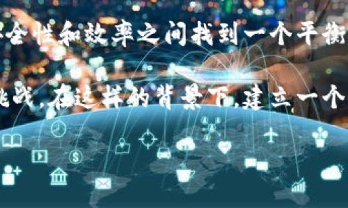 区块链指标评价机制是什么

在近年来的数字经济浪潮中，区块链技术犹如一道亮丽的风景线，引发了各个行业的关注。而在这一领域，除了技术本身，评价机制也是一个不可忽视的重要组成部分。那么，什么是区块链指标评价机制呢？它的核心作用和意义又何在呢？接下来，我们就将深入探讨这一话题。

什么是区块链指标评价机制？

简单来说，区块链指标评价机制是对区块链网络和应用的性能、效率及安全性进行评估的一种标准化方法。它就像是给区块链打分的工具，通过一系列的指标和数据来分析和判断区块链系统的好坏。通常，这些指标可以涵盖交易速度、网络安全性、用户参与度、共识机制效率等多个方面。

为何需要这样的评价机制呢？想象一下，如果你在市场上购买一辆汽车，是否会查阅相关的性能测试和用户评价？区块链也是如此，随着其应用场景的扩展，企业和用户日益需要了解不同区块链项目的实际表现和潜在风险，才能做出明智的决策。

区块链指标评价机制的核心指标

在了解了区块链指标评价机制的基本概念后，我们来看看实际应用中常用的一些核心指标。

h41. 交易速度/h4
交易速度是评估区块链性能的重要指标之一。它通常以每秒能够处理的交易数量（TPS）来衡量。较高的TPS意味着更多的用户可以在网络上进行交易，而不必担心网络拥堵的问题。

h42. 安全性/h4
区块链的安全性如何？这个问题没有绝对的答案，但可以从多个维度进行分析。例如思考网络攻击的防护能力、私钥管理的安全性等。一个安全性高的区块链项目，能够更好地保护用户的资产和信息。

h43. 用户参与度/h4
用户的参与度直接影响到区块链生态的健康发展。一些指标如活跃用户数、节点数量可以反映出用户对该区块链项目的热情和信任度。

h44. 共识机制效率/h4
共识机制是区块链网络中验证交易和达成协议的规则。不同的共识机制（如工作量证明、权益证明等）在效率和安全性上各有优劣，评估其效率能够帮助我们理解区块链的运行成本和速度。

区块链评价机制的重要性

区块链指标评价机制不仅能够帮助投资者和用户更好地判断和选择区块链项目，也为区块链的未来发展提供了方向。通过对不同项目的比较，我们能够更清楚地识别出技术领先者和潜在的风险项目。

未来的发展趋势

随着区块链技术的不断进步，区块链指标评价机制也将持续演变。未来的趋势可能包括更多的自动化评价工具和技术，利用人工智能等先进技术来对区块链项目进行实时监测和评估。

总结

区块链指标评价机制是一个对区块链生态和项目进行深入评估的重要工具。通过明确的评价指标，用户和投资者能够更清晰地做出决策，同时也为区块链行业的健康发展提供了良好的指引。

区块链, 评价机制, 指标, 技术/guanjianci

相关问题探讨

h41. 如何选择合适的区块链项目？/h4
选择合适的区块链项目并不简单。首先，你需要对市场进行充分的调研，了解不同项目的背景、技术实力和团队成员的经验。此外，可以通过前面提到的评价指标来评判项目的潜力，例如关注其交易速度、安全性以及用户参与度等。最重要的是，要充分考虑项目的实际应用场景以及它是否能够解决真实的商业痛点。只有这样，你才能在复杂的市场中找到值得投资的项目。

h42. 区块链系统的安全性如何保障？/h4
区块链系统的安全性有很多保障措施。首先，选择一个成熟的共识机制是至关重要的。比如，工作量证明机制虽然安全性高，但在效率上可能不如权益证明。那么，企业和开发者应该在安全性和效率之间找到一个平衡点。此外，定期进行安全审计，及时修复漏洞也不可忽视。员工培训和用户教育同样重要，确保每个使用者了解如何妥善管理自己的资产，避免因人为错误而造成的信息泄露或财富损失。

在这个快速发展的数字经济中，区块链技术的应用已经逐渐渗透到日常生活的方方面面。无论是金融、供应链管理还是其他各个领域，区块链都为我们带来了新的机遇，同时也伴随着挑战。在这样的背景下，建立一个健全的评价机制显得尤为重要。通过了解和运用区块链指标评价机制，我们能够更好地把握未来的发展方向，让区块链技术在各个行业中发挥出更大的潜能。

探索区块链指标评价机制：解读技术背后的价值与应用