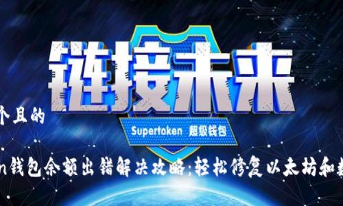 思考一个且的

imToken钱包余额出错解决攻略：轻松修复以太坊和数字资产