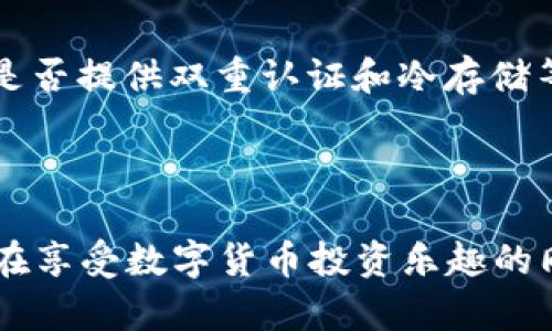 为了确保你的问题答案的准确性，首先分析一下gate.io的背景和安全性。  

Gate.io，是一个相对较早的加密货币交易平台，从2013年开始运营。作为全球知名的平台之一，它提供了多种数字资产的交易，用户可以在上面进行币币交易、合约交易等。随着加密货币市场的发展，越来越多的用户开始关注交易平台的安全性。那么，Gate.io到底安全吗？我们来深入探讨一下。

Gate.io的安全措施

在分析Gate.io是否安全之前，首先需要了解它采取了哪些安全措施。一个可靠的交易平台往往会在多个层面提供安全保障。

首先，Gate.io采用了多重钱包系统，用户的资产会被分散存储在不同的冷钱包中，防止黑客攻击。这种方式可以有效减少由于一次性攻击导致的资产损失。

此外，Gate.io也在交易过程中采用了严格的身份验证措施。如双重认证（2FA）和用户组管理功能，确保只有获得授权的用户才能进行交易。这些措施可以帮助用户抵御网络钓鱼等攻击。

更值得一提的是，Gate.io有着强大的监控系统，对异常交易行为会及时警报并采取必要措施。这种实时的监控不仅可以保护平台的安全，也能保障用户的交易安全。

用户反馈与评价

评价一个平台的安全性，不仅需要官方的技术保障，更需要用户的反馈和真实体验。通过各种社交媒体和论坛，我们可以看到不少用户在使用Gate.io的反馈。

对于安全性，一些用户表示，他们在使用Gate.io时从未遇到过盗号和资金被盗的情况，这让他们感到较为安心。同时，Gate.io的客服反馈速度也相对较快，可以及时回应用户的问题，增加用户对平台的信任感。

当然，也有用户对Gate.io的安全性表达了不同意见。有些人可能发现，在某些情况下，账户被锁定而无法交易。但这些情况通常是由于账户存在异常操作导致的，平台出于安全考虑进行了账户保护。

Gate.io的合规性

不同于一些隐秘的交易平台，Gate.io一直在努力增加其合规性。符合当地法律法规的交易平台，更能令用户放心。

Gate.io虽然没有全球范围内的监管，但在多个国家和地区的合规性仍然在提高。为了应对不同国家的法律要求，Gate.io可能会需要用户的数据进行身份验证。同时，这样的合规性可以大大降低用户在使用平台时的法律风险。

如何交易安全？

作为用户，我们如何进一步保障在Gate.io上的交易安全呢？这里有一些实用建议。

1. **启用双重认证**：开启2FA可以为你的账户增加一层安全保护，非常重要。

2. **定期更改密码**：使用复杂且不易被猜到的密码，并定期改变。

3. **保持警惕**：对任何可疑的邮件或链接保持警觉，防止钓鱼攻击。

4. **分散投资**：不要将所有资金投入一个平台，可以考虑分散到多个可信平台上进行交易。

总结与展望

综上所述，Gate.io在安全性方面采取了多种措施，也得到了不少用户的积极反馈。虽然没有绝对安全的平台，但我们可以通过个人的努力以及对平台的选择来尽量减少风险。未来，加密领域依然存在很多不确定性，但Gate.io作为一个相对成熟的平台，其安全性和合规性都在不断提高。

相关问题讨论

1. **Gate.io的用户支持服务安全吗？**

用户支持服务的安全性在某种程度上决定了平台的整体信任度。不少用户在使用Gate.io时，反馈了客服积极回应的体验。平台在用户遇到问题时，能够及时提供相关的解决方案，帮助用户顺利进行交易。此外，Gate.io的客服支持也高效可靠，通过多渠道联系客服，包括在线客服、电子邮件和社交媒体等，用户可随时获得帮助。

2. **我应该如何选择一个安全的加密货币交易平台？**

选择一个安全的交易平台需要从几个方面进行考虑。首先，看平台是否有良好的背景和声誉，长久运营的交易平台相对更有保障；其次，查看该平台的安全技术，如是否提供双重认证和冷存储等保护措施；再有，观察用户的反馈和评价，看是否有人遭遇安全事故等；最后，要确保平台符合当地的法律法规，合规性能够为用户减少法律风险。

### 结语

综上，Gate.io作为一个加密货币交易平台，其在安全性上做了不少努力。虽然没有任何平台能做到绝对安全，但通过适当的安全措施和用户的合理使用，我们可以在享受数字货币投资乐趣的同时，尽量降低风险。希望通过本文的分析，能帮助你对Gate.io的安全性有一个更全面的了解。如果你仍然有疑虑，不妨多做一些调查，选择最适合自己的交易平台。