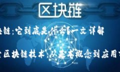 区块链：它到底是什么？一文详解探索区块链技