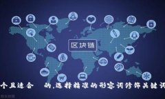 思考一个且适合  的，选择精准的形容词修饰关键