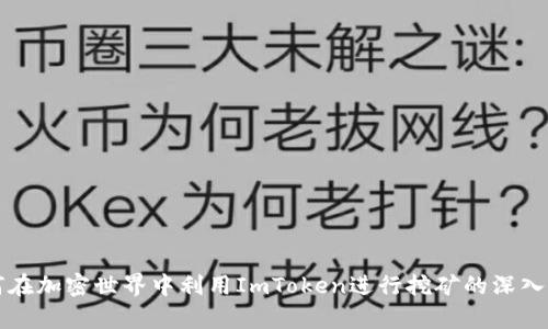 如何在加密世界中利用ImToken进行挖矿的深入解析