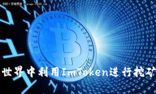 如何在加密世界中利用ImToken进行挖矿的深入解析