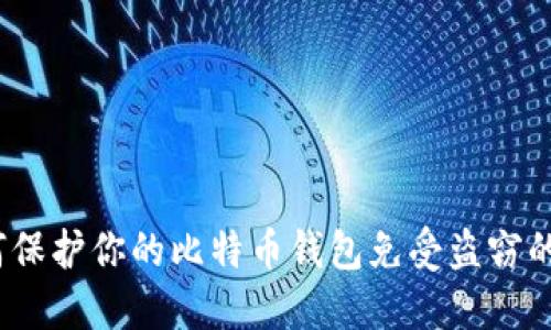  如何保护你的比特币钱包免受盗窃的威胁