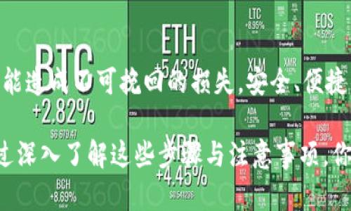   如何高效安全地为Electrum钱包充值：全面步骤和实用技巧 / 

 guanjianci Electrum钱包, 加密货币, 充值指南, 安全步骤 /guanjianci 

什么是Electrum钱包？

在数字货币的世界里，拥有一个安全、高效的钱包是每一个投资者的必备工具。而Electrum钱包便是这方面的一颗璀璨明珠。它是一款轻量级的比特币钱包，用户能够将其与多种设备同步，享受无缝的交易体验。Electrum不仅安全稳定，还拥有良好的用户体验，能轻松进行充值、发送、接收比特币等多重操作。

Electrum的钱包特点

Electrum钱包所提供的一系列独特功能使其逐渐成为了加密货币投资者的热门选择。首先，它所采用的“客户端-服务器”的结构，使得用户无需下载整个区块链，节省了大量的存储空间和时间。同时，Electrum支持多种钱包格式和协议，用户还可以选择冷钱包等离线存储方式以确保资产安全。

为Electrum钱包充值的必要准备

在我们开始充值之前，有几个必要的准备步骤需要注意。首先，你需要创建一个Electrum钱包。如果你已经拥有一个，保证你的私钥和助记词的安全非常重要。在此基础上，确保你已了解如何获取并发起比特币转账，这对于充值过程至关重要。此外，了解当前的网络交易费用也是必要的，因为这会影响你的充值速度。

充值Electrum钱包的步骤

充值Electrum钱包实际上并不是一件复杂的事情，以下就是详细步骤：

ul
  listrong第一步：获取比特币地址/strong/li
  启动Electrum钱包后，你会看到一个“接收”页签。在此页面上，系统会自动生成你的比特币接收地址。复制此地址，以备后用。

  listrong第二步：从其他钱包或交易所转账/strong/li
  通过其他平台（例如交易所或邮件钱包）进行转账时，你只需要将之前复制的比特币地址粘贴到转账页面中。请确保核对你输入的地址，以避免因地址错误而造成资金损失。

  listrong第三步：确认充值/strong/li
  一旦发起转账，你可以在Electrum钱包的主界面查看交易状态。Ethereum和比特币的交易通常需要一些时间来确认。
/ul

充值时的注意事项

在充值过程中，注意一些细节将帮助你避免潜在的错误和损失。首先，一定要确保转账所使用的网络是安全的，切勿在公共Wi-Fi上进行交易。其次，在输入比特币地址时，务必仔细核对，简单的错误可能导致资金直接被转至错误的地址。再者，要留意网络费用，尽量选择适合当下网络拥堵状况的费率，以确保你的交易能够迅速确认。

常见问题解答

h4如何处理充值失败的情况？/h4

如果你发现充值失败，首先需登录到Electrum钱包查看交易记录，确认是否出现了未确认交易。在这种情况下，你可以考虑通过一些区块链浏览器来追踪交易状态。在一些情况下，可能是网络费用过低导致的延迟确认，这时可以尝试通过“加速器”或降低费用重新发起交易。

h4充值后如何确保资金安全？/h4

为了确保你Electrum钱包中的资金安全，定期备份是非常重要的。Electrum支持多种备份方式，包括助记词和私钥的备份。此外，定期更新软件，使用最新版本的Electrum钱包也有助于抵御潜在的安全隐患。

总结

充值Electrum钱包的过程其实相对简单，只需掌握基本步骤和注意事项便可顺利进行。然而，正因如此，其中的一些细节也十分重要，稍不留意便可能造成不可挽回的损失。安全、便捷的充值体验离不开用户对每一步的认真对待。希望上述内容能够帮助你顺利地为Electrum钱包充值，让你的加密投资更加顺畅。

无论你是新手还是老手，理解Electrum这样的工具，并利用它的优势来进行安全的加密资产管理，是每一个数字货币投资者都不可忽视的责任。通过深入了解这些步骤与注意事项，你应该能够充分管理你的资产，享受这项奇妙的区块链技术带来的好处。