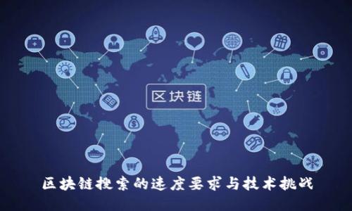 区块链搜索的速度要求与技术挑战