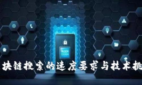 区块链搜索的速度要求与技术挑战