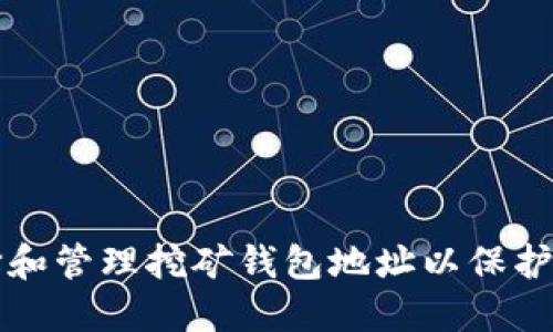 如何安全选择和管理挖矿钱包地址以保护您的加密资产
