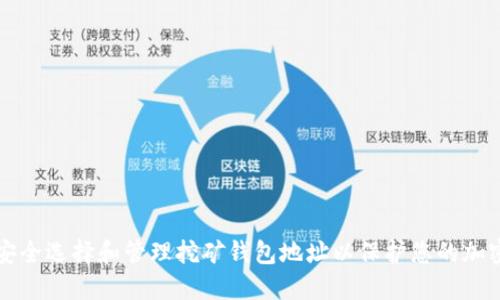 如何安全选择和管理挖矿钱包地址以保护您的加密资产