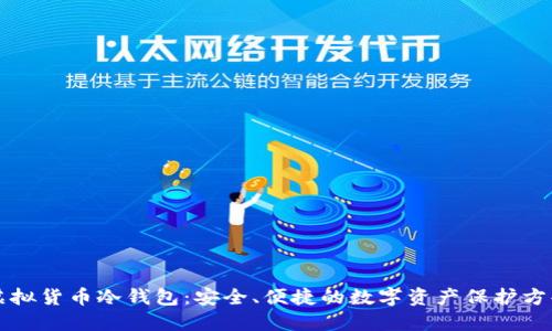 虚拟货币冷钱包：安全、便捷的数字资产保护方案