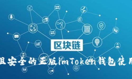 可靠且安全的正版imToken钱包使用指南