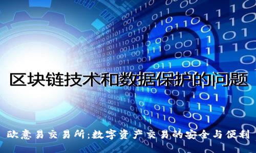 欧意易交易所：数字资产交易的安全与便利