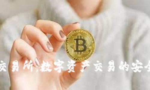 欧意易交易所：数字资产交易的安全与便利