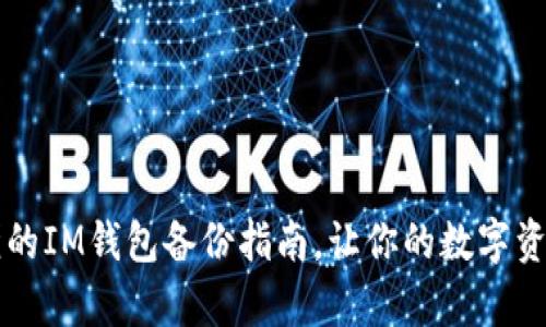 简单易懂的IM钱包备份指南，让你的数字资产更安全
