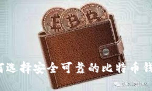 如何选择安全可靠的比特币钱包？
