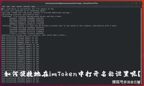 如何便捷地在imToken中打开名称设置呢？