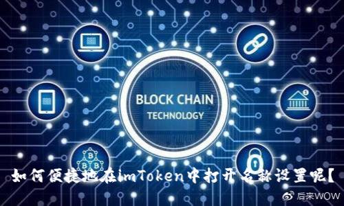 如何便捷地在imToken中打开名称设置呢？