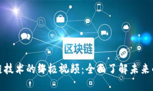 探索区块链技术的终极视频：全面了解未来的数字世界