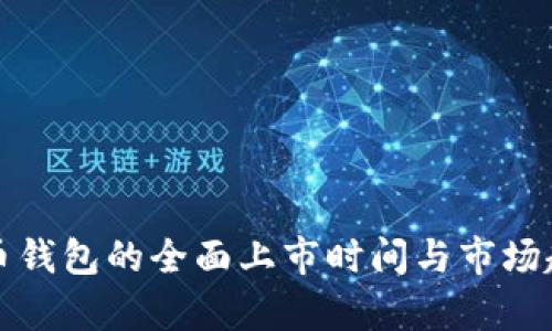数字货币钱包的全面上市时间与市场趋势解析