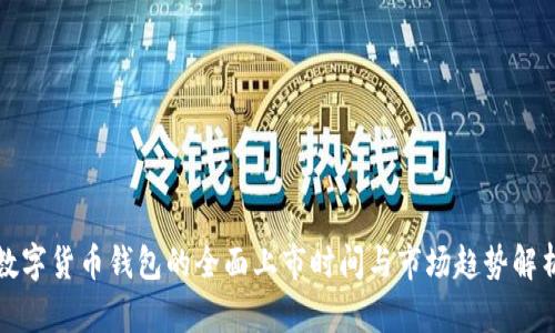 数字货币钱包的全面上市时间与市场趋势解析
