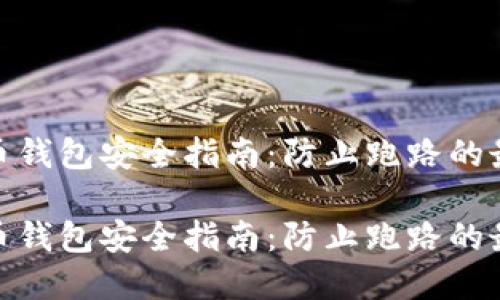 数字货币钱包安全指南：防止跑路的最佳策略

数字货币钱包安全指南：防止跑路的最佳策略