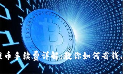 IM钱包提币手续费详解：教你如何省钱、提高收益
