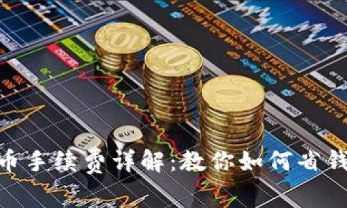 IM钱包提币手续费详解：教你如何省钱、提高收益