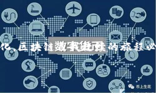 区块链自我救赎的概念解析

在谈论“区块链自我救赎”这一概念时，我们首先需要了解区块链的基本原理和背景。区块链是一种分散式的数字账本技术，其核心特点是去中心化、透明性和不可篡改性。自从比特币诞生以来，区块链技术吸引了全球的目光，并在各个行业中展现出其巨大的潜力。不过，随着技术的发展，区块链也面临了诸多挑战和问题，诸如安全性、可扩展性和监管合规等。在这样的背景下，“自我救赎”一词便应运而生，旨在强调区块链在应对自身问题时所采取的措施与努力。

区块链面临的挑战

区块链自我救赎的讨论离不开对区块链当前所面临的一系列挑战的剖析。以下是一些主要问题：

h4安全性问题/h4
尽管区块链被认为是安全的，但实际上，它也并非绝对无懈可击。许多高调的黑客攻击事件已经证明，一些区块链项目中的漏洞可以被利用。这对用户和投资者的信任造成了相当大的影响。

h4可扩展性问题/h4
随着用户数量的增加，很多区块链网络面临交易处理速度慢的问题。比特币和以太坊等主流区块链在高峰时期经常出现拥堵，导致用户体验下降。

h4监管问题/h4
区块链技术的去中心化特点使得监管机构在面对这种新兴技术时往往感到无从下手。如何在保障技术创新的同时，避免金融犯罪和用户权益受损，成为各国政府的一大挑战。

区块链的自我救赎路径

为了应对上述挑战，区块链社区和相关项目开始探索自我救赎的可能路径。以下是一些主要措施：

h4提升安全性/h4
为了增强网络的安全性，很多区块链项目开始采用分层安全架构，加密算法的增强，以及建立更高效的安全审计机制。通过采用多种技术手段来确保安全，用户可以获得更高程度的保护。

h4提升可扩展性/h4
为了解决可扩展性的问题，开发者们努力寻求新的共识机制，例如转向Proof of Stake（权益证明）取代传统的Proof of Work（工作量证明）。此外，区块链层二解决方案诸如闪电网络和侧链技术也逐渐受到重视，通过这些技术，交易速度可以得到大幅提升。

h4积极迎接监管/h4
面对不断发展的监管环境，许多区块链项目已经主动与政府和监管机构对话，寻求合规的解决方案。例如，一些项目通过合法化运营和透明化操作来展示其对用户和投资者的负责任态度，从而增强信任和支持。

区块链自我救赎的影响

区块链自我救赎的努力不仅有助于解决技术面临的挑战，还对整个行业的发展产生了重要影响：

h4重建信任/h4
通过提升安全性和透明性，区块链项目能够逐步重建用户对该技术的信任。这不仅能吸引更多用户加入，也是投资者在选择项目时的一大考虑因素。

h4促进创新/h4
通过解决可扩展性和安全性的问题，区块链技术能够支持更多的创新应用场景，从金融服务到物联网，从供应链管理到数字身份认证，各种可能性都将逐渐浮现。

h4推动行业规范/h4
主动迎接监管将促使区块链行业的自我规范化，这将对整个市场的健康发展产生积极作用。随着合规性提升，更多传统企业和投资者会选择进入这一领域，推动资金与技术的流入。

相关问题探讨

对于“区块链自我救赎”这一主题，我们可以进一步引出以下两个相关问题：

h4区块链技术的未来发展方向是什么？/h4
区块链技术的未来是一个引人关注的话题。随着自我救赎的探索和实践，区块链有可能会朝着更加智能化和人性化的方向发展。未来的区块链技术可能会更加注重用户体验与合规性，以适应多变的市场需求。

比如，区块链将可能与人工智能结合，形成更智能的决策机制。同时，区块链项目会越来越多地重视社区的参与，用户的反馈将真正成为技术发展的动力。随着技术与人性化的结合，区块链未来有可能会进入一个新的发展阶段，即不仅仅是技术工具，更是与社会生活紧密结合的基础设施。

h4如何评估区块链项目的价值？/h4
另一个关键问题是，如何评估一个区块链项目的真实价值。为了做到这一点，投资者和用户需要从多个维度进行分析。

首先，可以考察该项目的技术水平，尤其是其安全性、可扩展性及合规性等方面。其次，团队的背景和经验也是一个重要的评估因素，一个优秀的团队往往是项目成功的保障。此外，项目的社区支持情况、生态系统的成熟度也能反映一个项目的实力。最后，项目在市场上的实际应用情况和行业认可度，都是决定其价值的重要指标。

总结

区块链自我救赎是一个复杂而深刻的课题，涵盖了技术、政策、市场等多个方面。它不仅体现了区块链技术在面对自身问题时的反思能力，也代表了整个行业对未来的超级愿景与期许。随着技术的不断演进和实践的深化，区块链自我救赎的旅程必将开启全新的篇章，影响着我们生活的方方面面。

区块链自我救赎：技术与社会的双重重塑