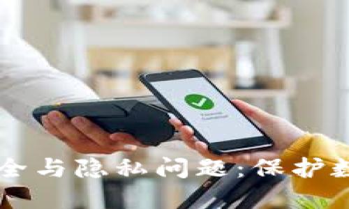 深入探讨区块链的安全与隐私问题：保护数字未来的挑战与对策