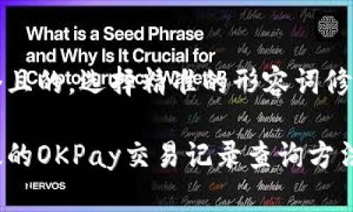 思考一个且的，选择精准的形容词修饰关键词

简便有效的OKPay交易记录查询方法