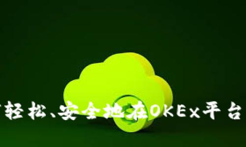 如何轻松、安全地在OKEx平台提款